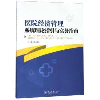 医院经济管理系统理论指引与实务指南 徐力新 著 经管、励志 文轩网