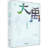 大禹之人世降临 从周 著 文学 文轩网