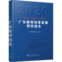 广东教育改革发展研究报告 2020 广东省教育研究院 编 文教 文轩网