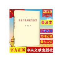 论坚持全面依法治国(普及本) 习近平 著 社科 文轩网