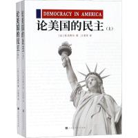 论美国的民主(2册) (法)亚历克西·德·托克维尔(Alexis de Tocqueville) 著 江菲菲 译 社科