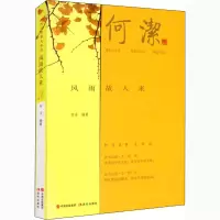 风雨故人来 何洁 编 文学 文轩网