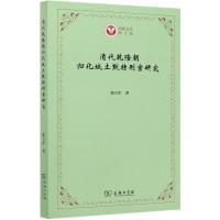 清代乾隆朝归化城土默特刑案研究/西政文库 张万军 著 社科 文轩网