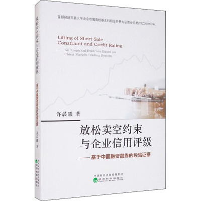 放松卖空约束与企业信用评级——基于中国融资融券的经验证据 许晨曦 著 经管、励志 文轩网