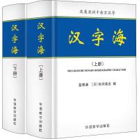 汉字海(2册) 蓝德康  [日}松冈荣志 著 蓝德康,(日)松冈荣志 编 文教 文轩网