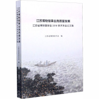 江苏博物馆事业高质量发展 江苏博物馆学会2018学术年会论文集 江苏省博物馆学会 编 经管、励志 文轩网