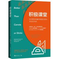 积极课堂 如何更好地解决课堂纪律与学生的冲突