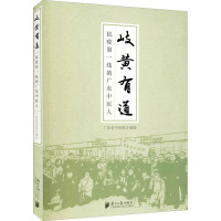 岐黄有道 抗疫第一线的广东中医人 广东省中医院 编 文学 文轩网