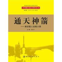 通天神箭:解读载人运载火箭 黄春平 著作 黄春平 主编 专业科技 文轩网