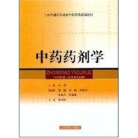 中药药剂学(精编教材) 杨明 主编 著 大中专 文轩网