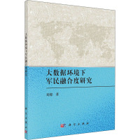 大数据环境下军民融合度研究 刘樑 著 经管、励志 文轩网