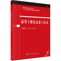 新型干酪食品加工技术 李晓东 等 著 专业科技 文轩网