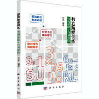 数独阶梯训练 宫内排除+行列排除 拾柒 编 文教 文轩网