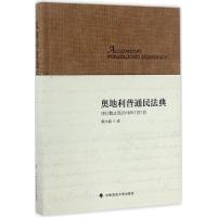 奥地利普通民法典 戴永盛 译 社科 文轩网