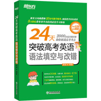 24天突破高考英语语法填空与改错 陈灿 编 文教 文轩网