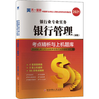 银行管理(初级) 2021 中国银行业专业人员职业资格考试命题研究组 编 经管、励志 文轩网