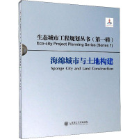 海绵城市与土地构建 (法)安建国,李锦生,钟律 著 李亚迪 译 专业科技 文轩网