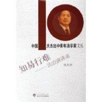 知易行难:法治演讲录 吴大华 著 社科 文轩网