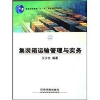 集装箱运输管理和实务 江少文 著作 著 专业科技 文轩网