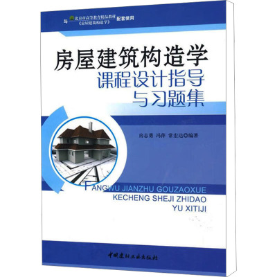 房屋建筑构造学课程设计指导与习题集 房志勇,冯萍,常宏达 编 专业科技 文轩网