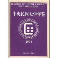 中央民族大学年鉴2004 马文喜等主编 经管、励志 文轩网