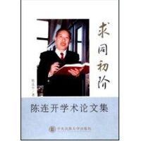 求同初阶--陈连开学术论文集 陈连开 经管、励志 文轩网