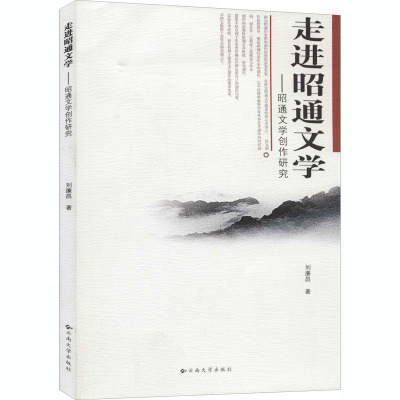 走进昭通文学——昭通文学创作研究 刘廉昌 著 文学 文轩网