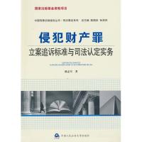 侵犯财产罪:立案追诉标准与司法认定实务 陈志军 著作 社科 文轩网