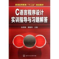 C语言程序设计实训指导与习题解答(张思卿) 张思卿 著作 大中专 文轩网