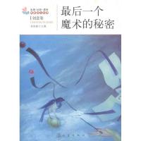 最后一个魔术的秘密 创意卷 杨晓敏 主编 著作 著 文学 文轩网