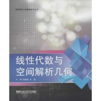 线性代数与空间解析几何 范崇金,王锋 主编 著作 文教 文轩网