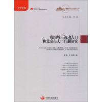 我国城市流动人口和北京市人口问题研究 李铁,范毅 等 著 李铁 编 经管、励志 文轩网