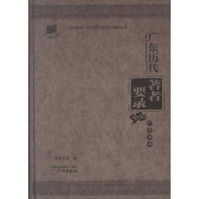 广东历代著者要录.广州府部 广州图书馆 编 著作 著 社科 文轩网