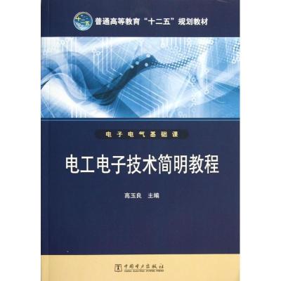 普通高等教育“十二五”规划教材 电工电子技术简明教程 高玉良 主编 著作 大中专 文轩网