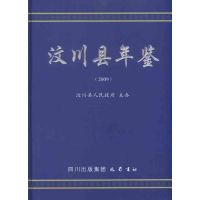 汶川县年鉴(2009) 汶川县人民政府 著 汶川县人民政府 编 经管、励志 文轩网