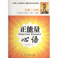 正能量心语 田刚 著 经管、励志 文轩网