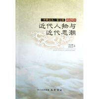 近代人物与近代思潮 李志刚 等编 著 社科 文轩网