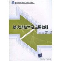 防火墙技术及应用教程(21世纪高等学校信息安全专业规划教材) 毕烨 著作 大中专 文轩网