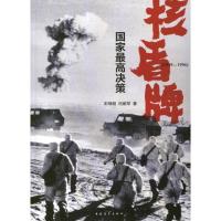 核盾牌:国家最高决策:1949-1996 彭继超,伍献军 著 社科 文轩网