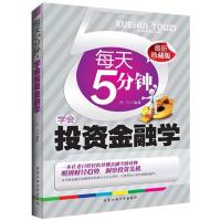 每天五分钟,学会投资金融学 吕宁 著作 经管、励志 文轩网