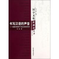 书写汉语的声音 朱磊 著 文教 文轩网