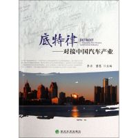 底特律 李力 主编 著 经管、励志 文轩网