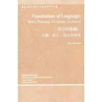 语言的基础:大脑、意义、语法和演变 （美）杰肯道夫　著 著 文教 文轩网