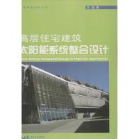 高层住宅建筑太阳能系统整合设计 史洁 著作 专业科技 文轩网