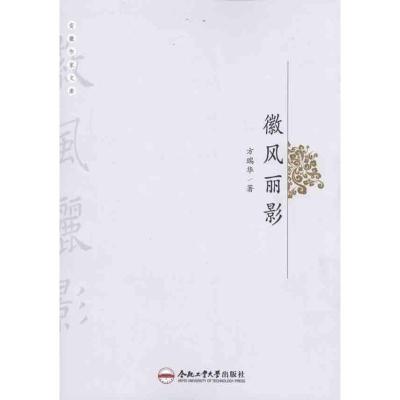 徽风丽影 方瑞华 著作 文学 文轩网