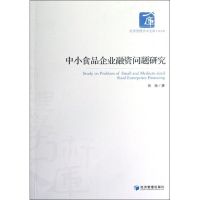 中小食品企业融资问题研究 张扬 著作 经管、励志 文轩网