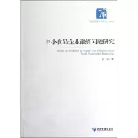 中小食品企业融资问题研究 张扬 著作 经管、励志 文轩网