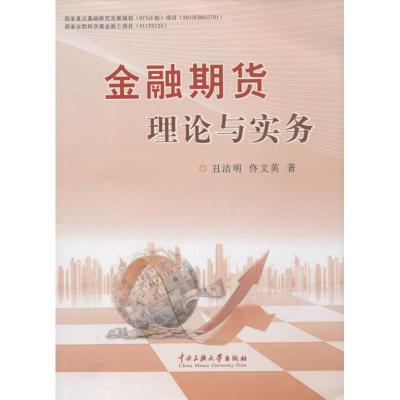 金融期货理论与实务 丑洁明,佟文英 著作 著 经管、励志 文轩网