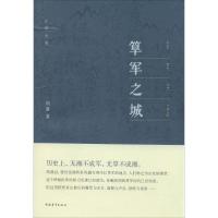 筂军之城 刘萧 著作 文学 文轩网