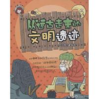 从远古走来的文明遗迹 无 著作 马健 主编 纸上魔方 编者 少儿 文轩网